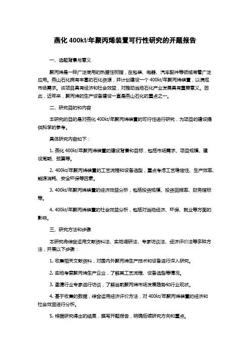 年聚丙烯装置可行性研究的开题报告