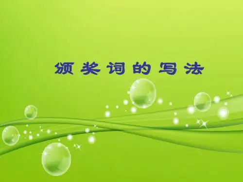 颁奖词