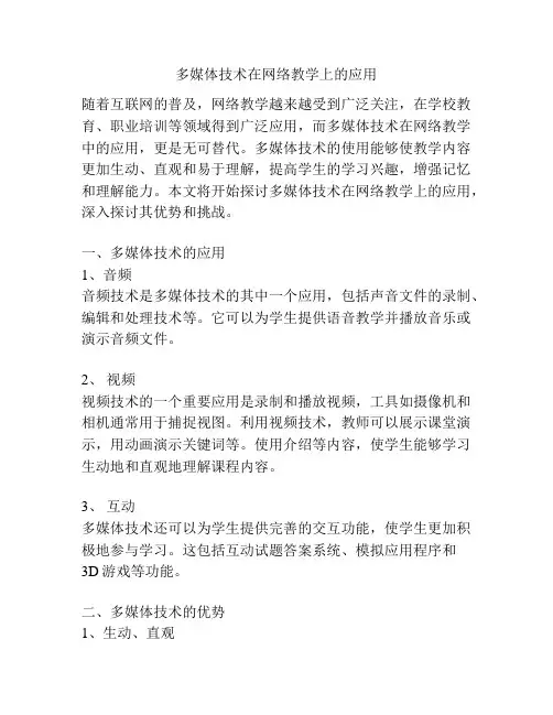 多媒体技术在网络教学上的应用