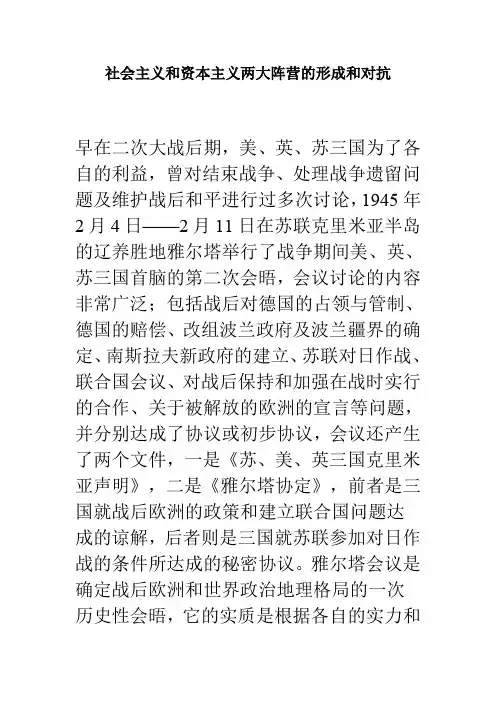 社会主义和资本主义两大阵营的形成和对抗
