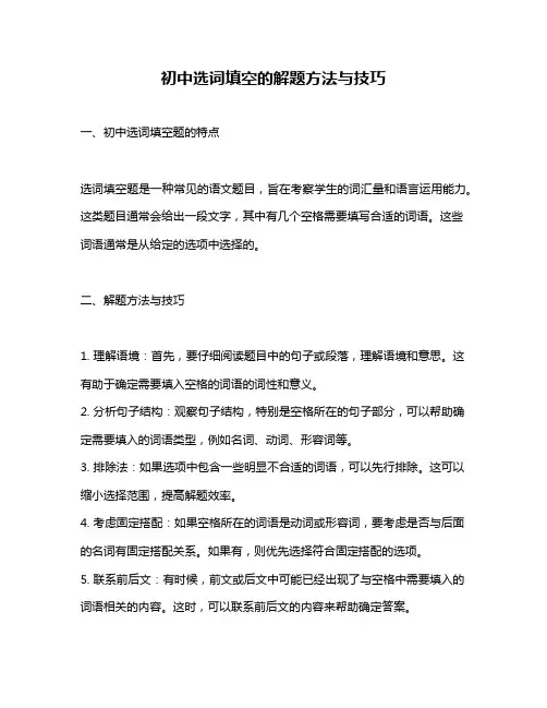 初中选词填空的解题方法与技巧