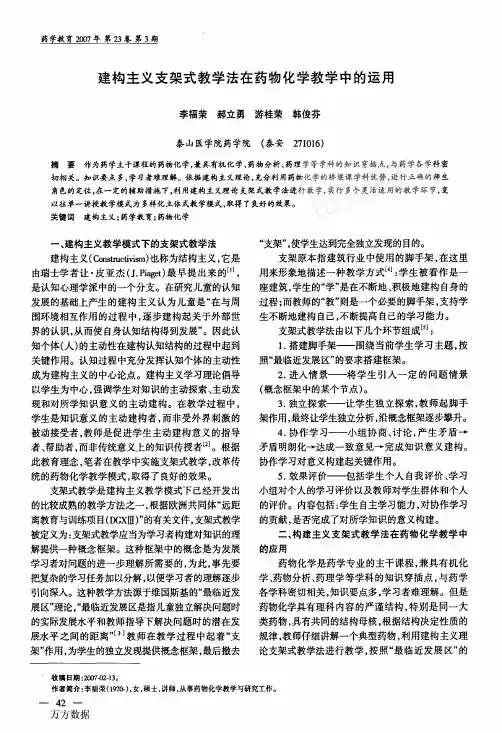 建构主义支架式教学法在药物化学教学中的运用