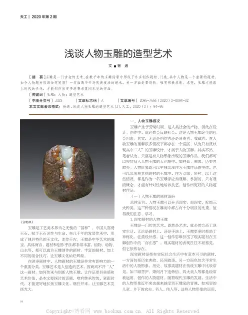 浅谈人物玉雕的造型艺术