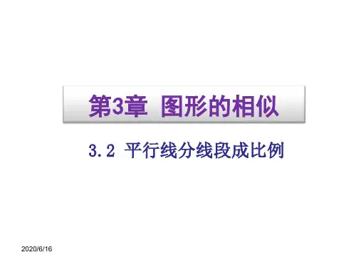 【湘教版】九年级上：3.2《平行线分线段成比例》ppt课件