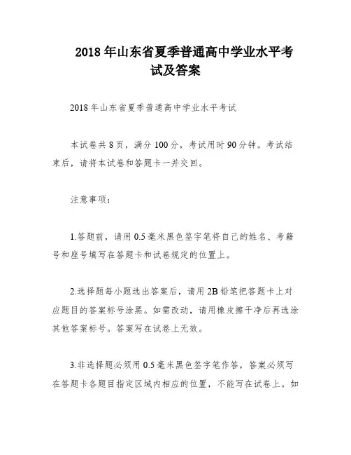 2018年山东省夏季普通高中学业水平考试及答案