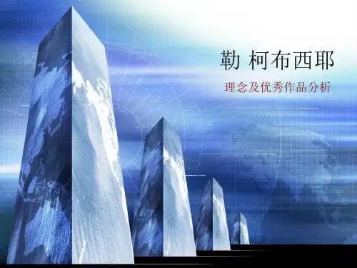 勒·柯布西耶的理念及优秀作品分析