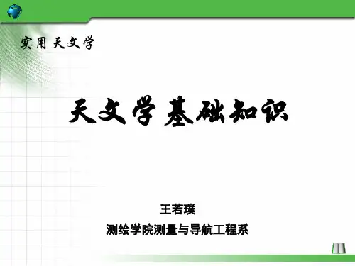 02 天文学基础知识