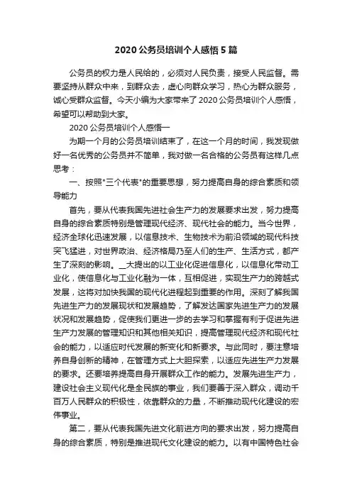 2020公务员培训个人感悟5篇