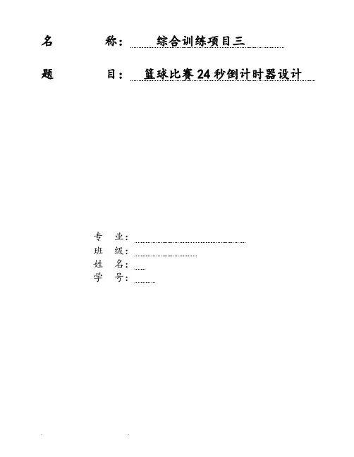 24秒篮球倒计时器课程设计报告书