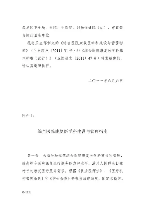 卫生部《综合医院康复医学科建设与管理指南》和《综合医院康复医学科基本标准(试行)》的通知(修订版)精选
