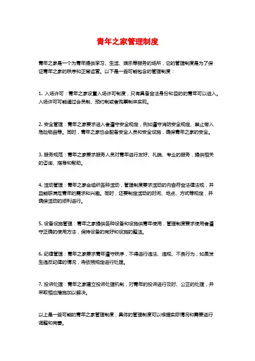 青年之家管理制度