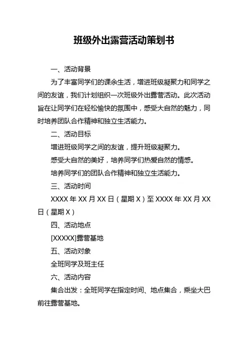 班级外出露营活动策划书