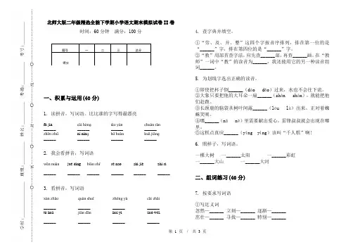 北师大版二年级精选全能下学期小学语文期末模拟试卷II卷