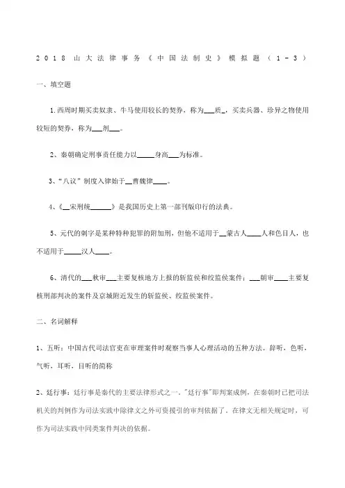 《中国法制史》模拟题及答案