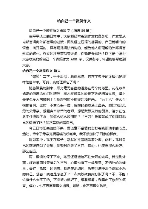 给自己一个微笑作文