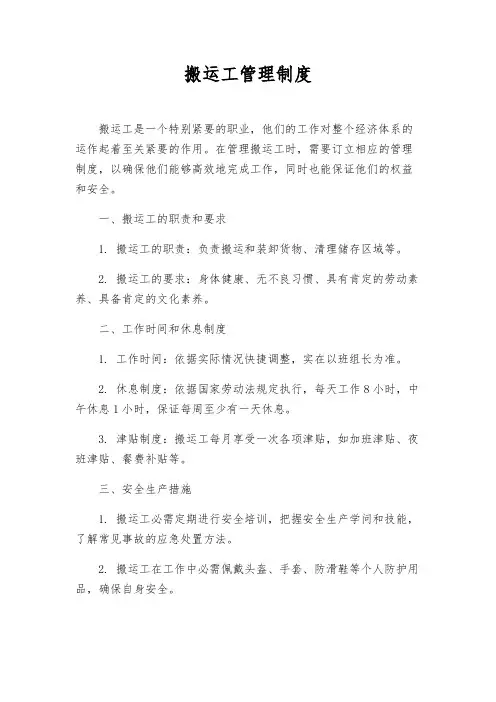 搬运工管理制度