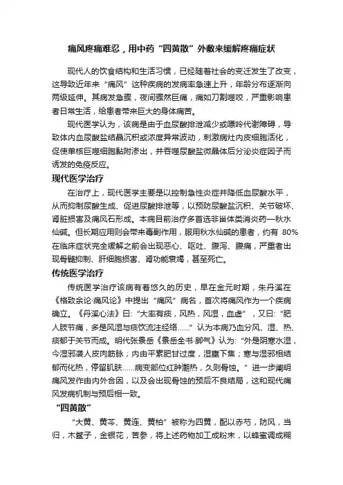 痛风疼痛难忍，用中药“四黄散”外敷来缓解疼痛症状