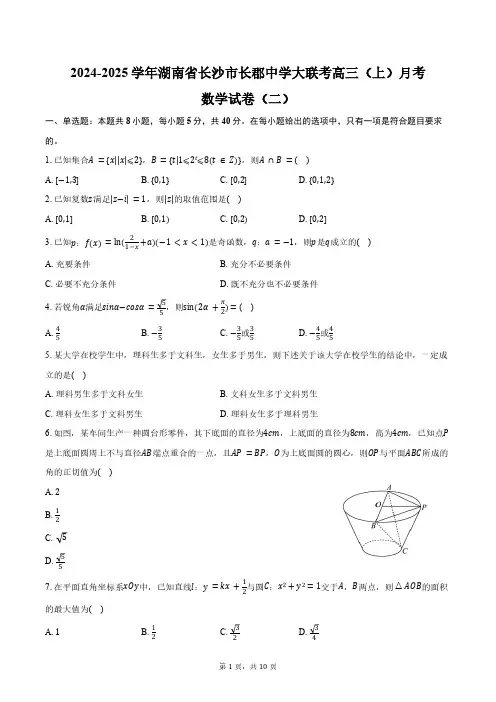 2024-2025学年湖南省长沙市长郡中学大联考高三(上)月考数学试卷(二)(含答案)
