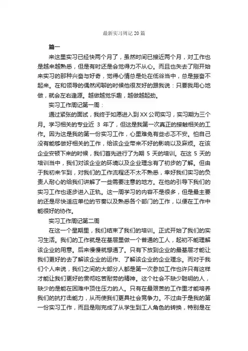 最新实习周记20篇_实习周记_