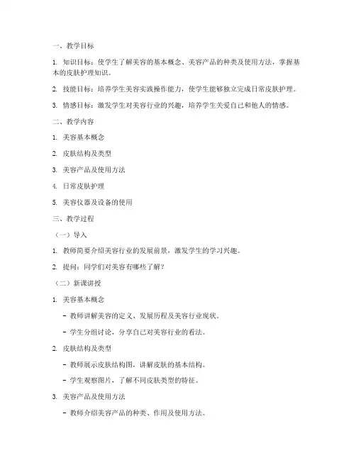 美容教案模板范文
