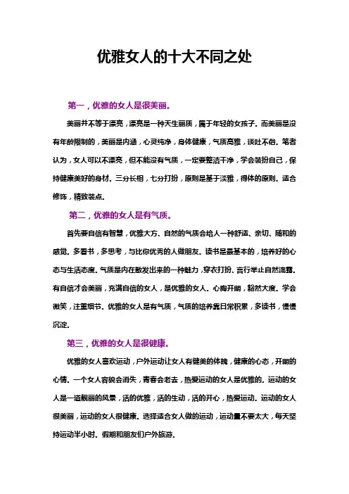 优雅女人的十大不同之处 精品
