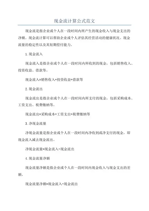 现金流计算公式范文