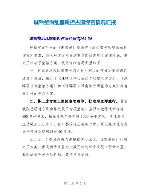 城管整治乱摆摊担占道经营情况汇报