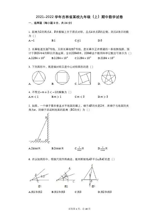 2021-2022学年-有答案-吉林省某校九年级(上)期中数学试卷