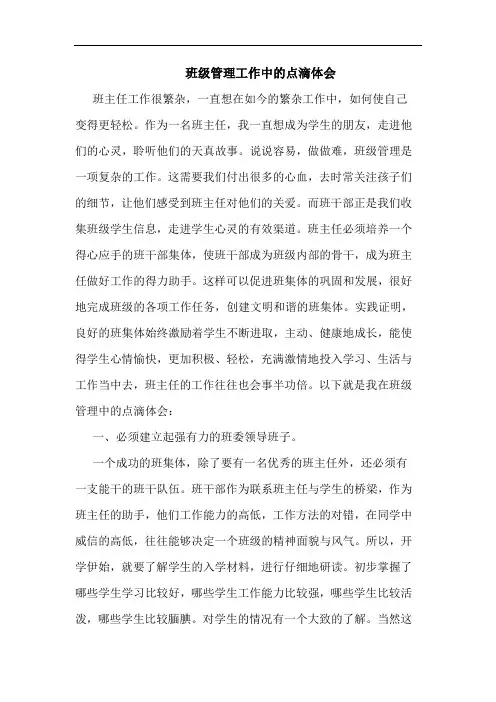 班级管理工作中点滴体会论文