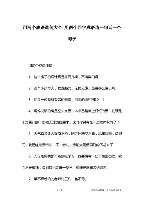 用两个成语造句大全 用两个四字成语造一句话一个句子