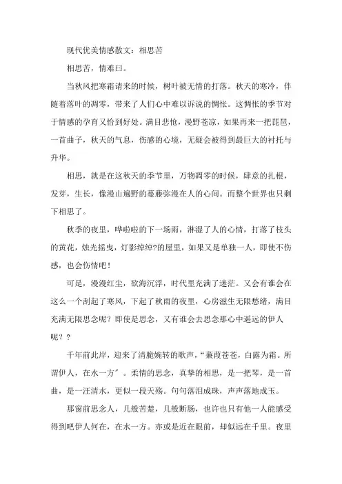 现代情感散文：相思苦精选