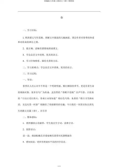 部编版七年级上册语文《春》教学案