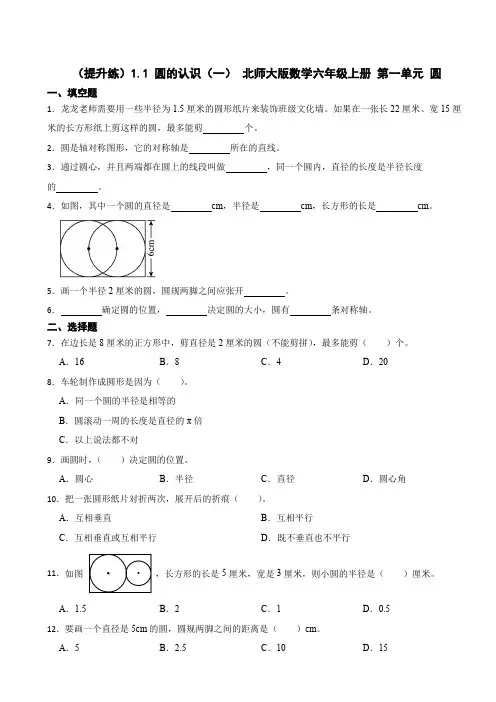 1.1 圆的认识(一) 北师大版数学六年级上册 第一单元 圆