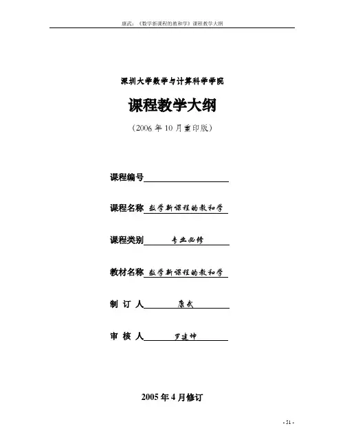 深圳大学 数学新课程的教和学 课程教学大纲