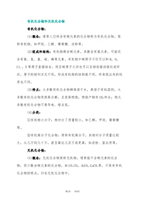 九年级化学有机化合物与无机化合物的主要区别