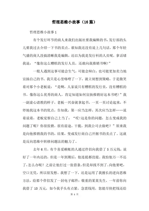 哲理思维小故事(16篇)