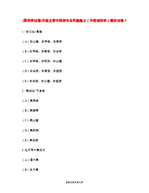 [医学类试卷]中级主管中药师专业实践能力(中药调剂学)模拟试卷5.doc