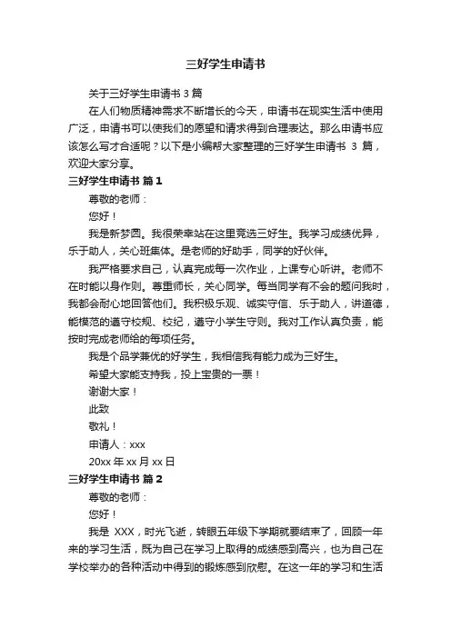 关于三好学生申请书3篇