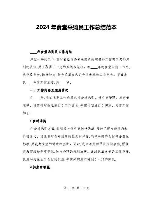 2024年食堂采购员工作总结范本(三篇)