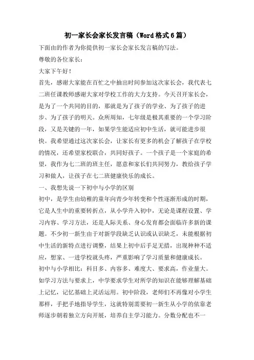 初一家长会家长发言稿(Word格式6篇)