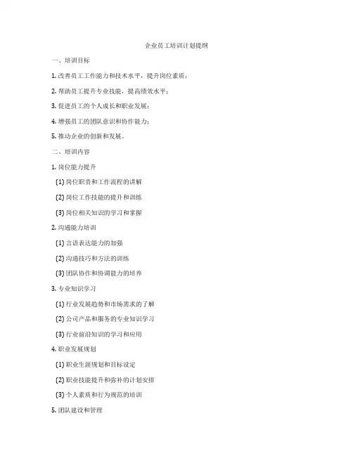 企业员工培训计划提纲