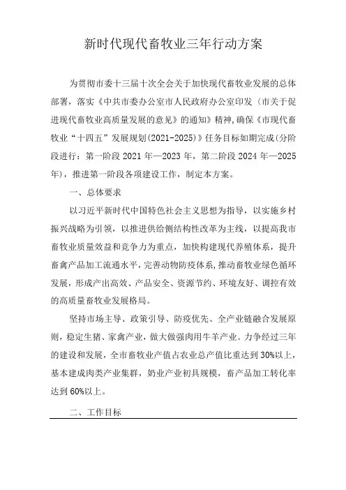 新时代现代畜牧业三年行动方案