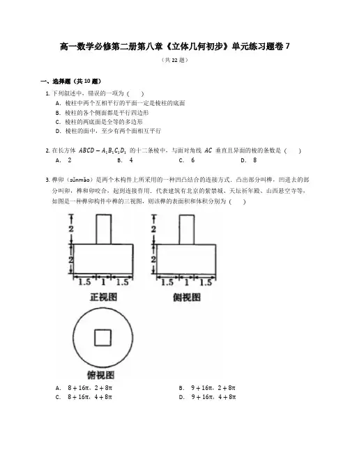 人教A版高一数学必修第二册第八章《立体几何初步》章末练习题卷含答案解析 (40)