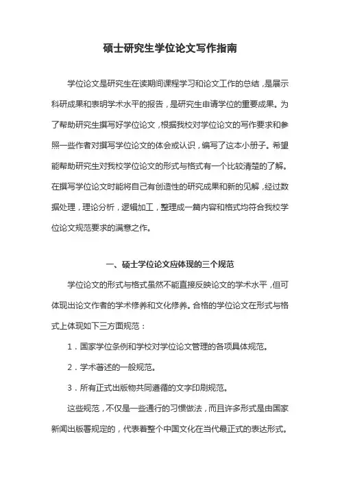 硕士研究生学位论文写作指南
