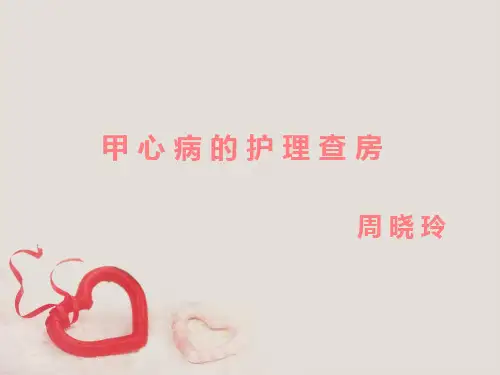 护理查房_[1]