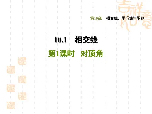 七年级下册数学学沪科版 第10章  相交线、平行线与平移  课件10.1.1 对顶角