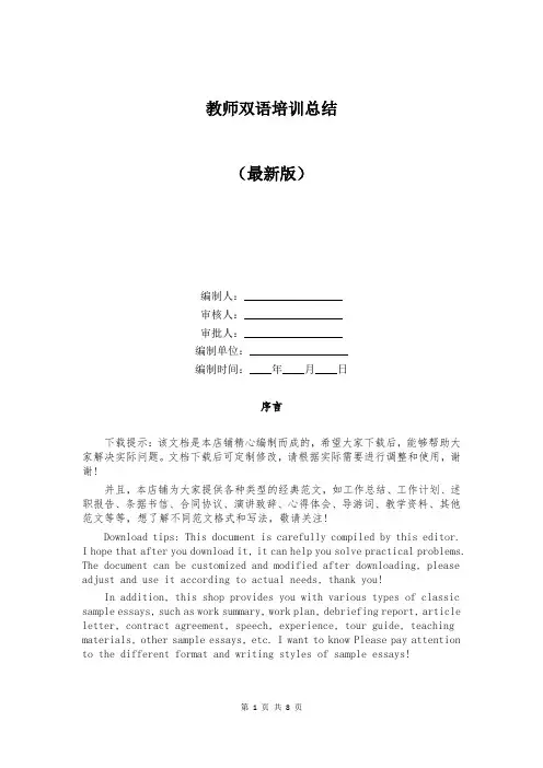 教师双语培训总结