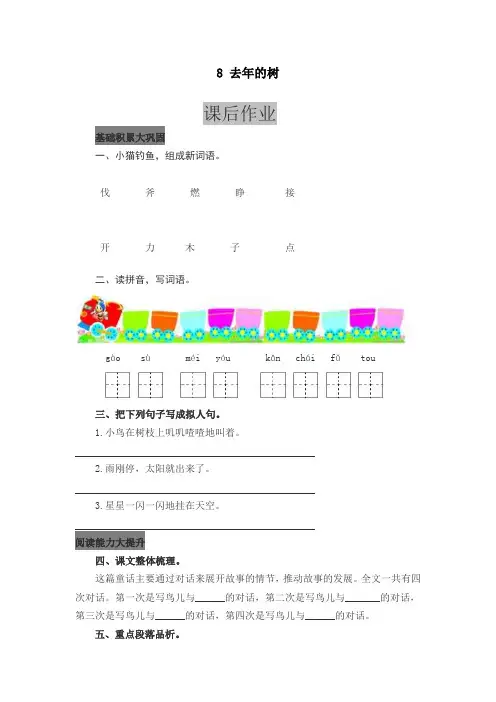【最新】部编版2019年秋三年级语文上册：课后作业 8 去年的树(1)(精品)