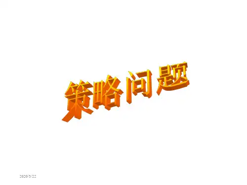 人教版小学四年级上册数学广角《田忌赛马》