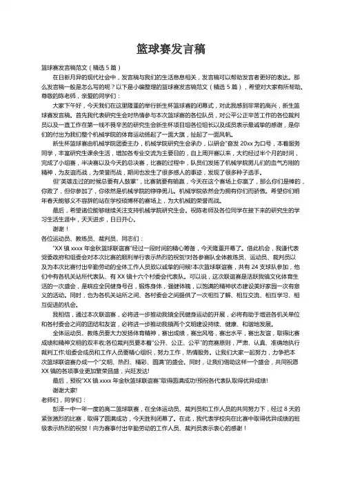 篮球赛发言稿范文（精选5篇）